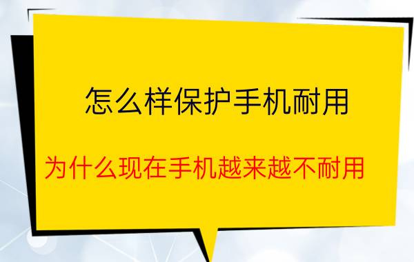 怎么样保护手机耐用 为什么现在手机越来越不耐用？